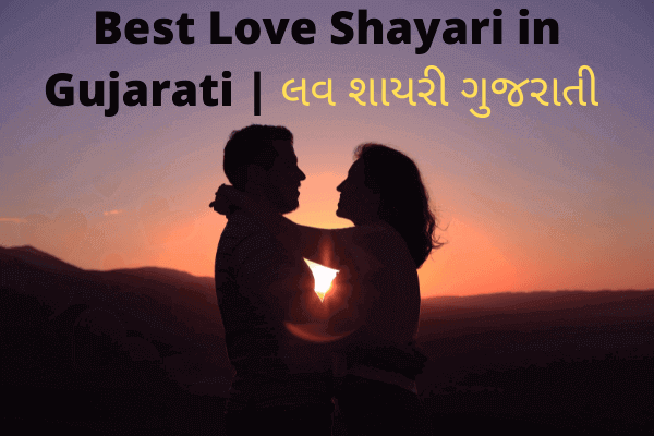 Best Love Shayari in Gujarati | લવ શાયરી ગુજરાતી