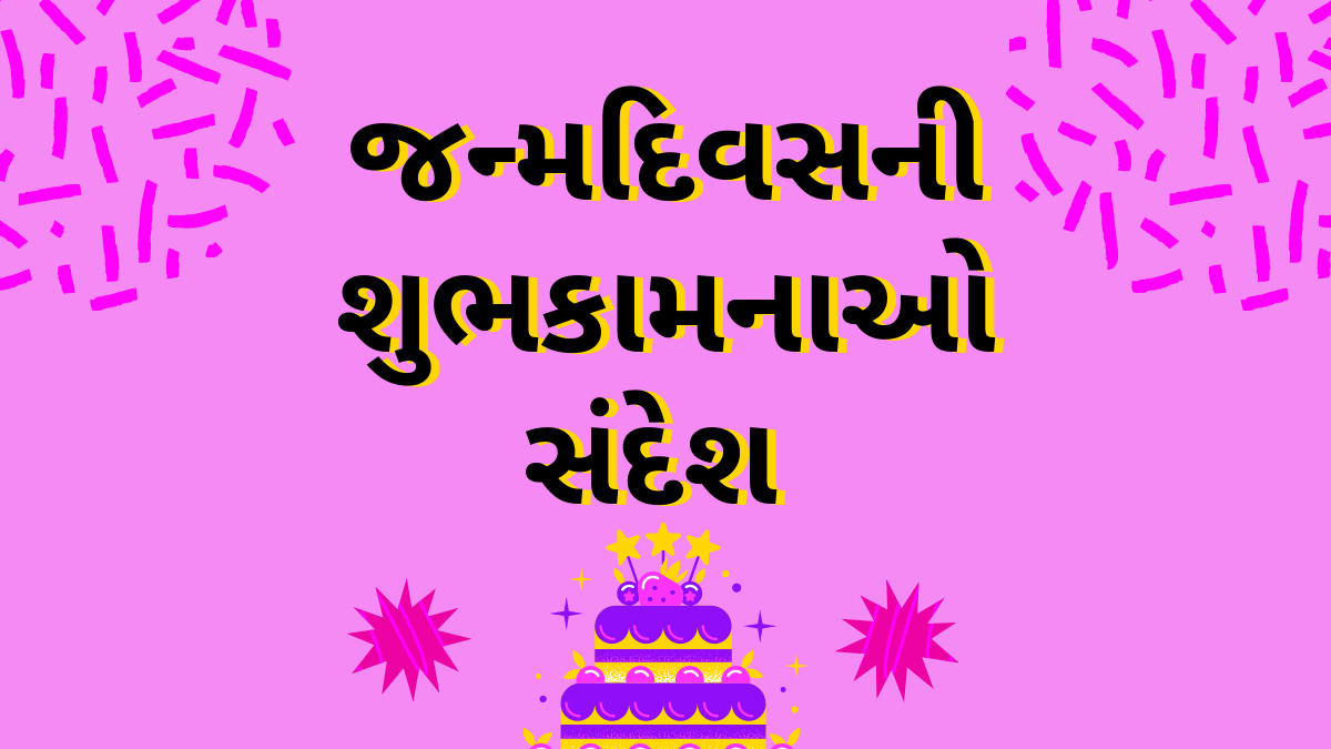 HAPPY BIRTHDAY WISHES IN GUJARATI જન્મદિવસ ની શુભકામના સંદેશ