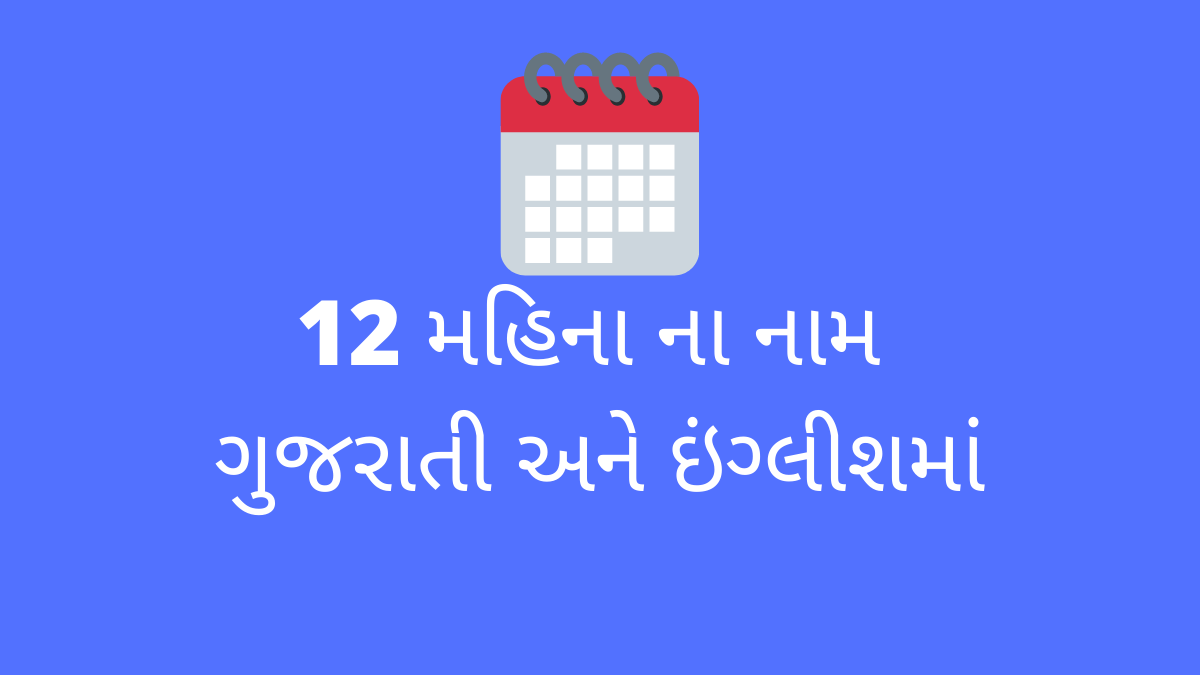 12 મહિના ના નામ ગુજરાતી અને ઇંગ્લીશમાં | Months Names in Gujarati and English