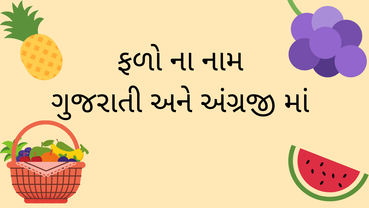 ફળો ના નામ ગુજરાતી માં | Fruits Names in Gujarati and English