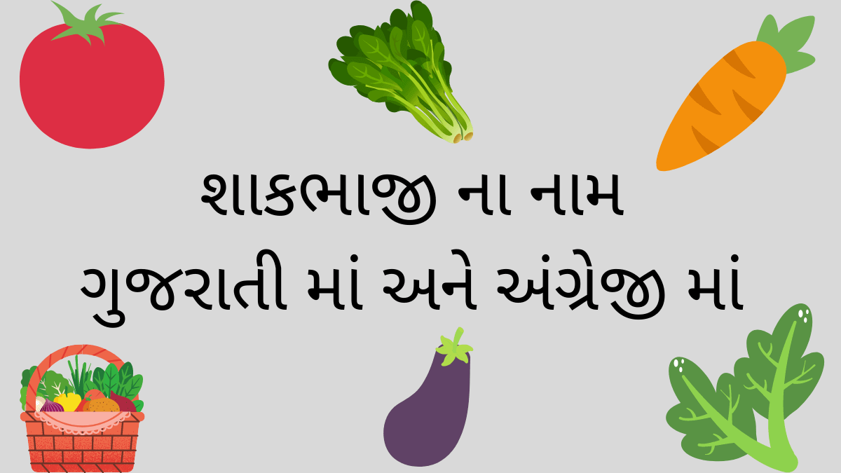 શાકભાજી ના નામ ગુજરાતી માં અને અંગ્રેજી માં Vegetable Name in Gujarati and English
