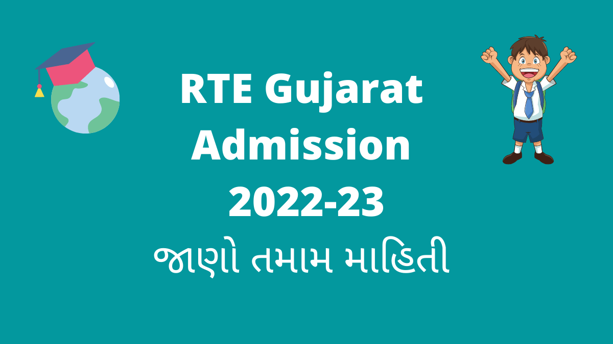 RTE Gujarat Admission 2022-23 30 માર્ચથી આરટીઇના પ્રવેશ ફોર્મ ઓનલાઇન ભરી શકાશે