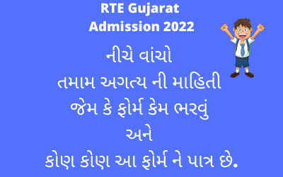 RTE Gujarat Admission 2022 | RTE Gujarat Admission 2022 | આરટીઇના પ્રવેશ ફોર્મ ઓનલાઇન