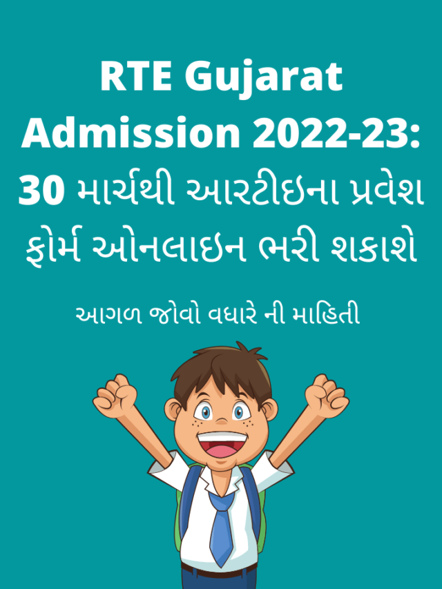 Gujarat RTE Admission 2022-23 rte ઓનલાઈન ફોમ