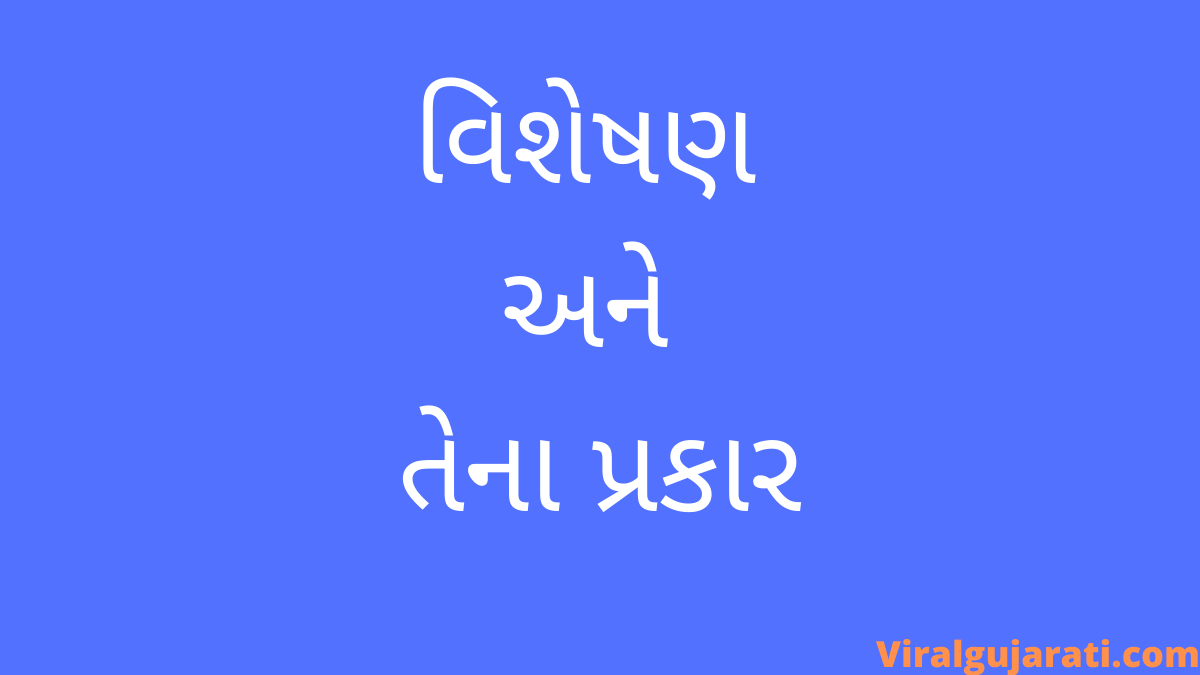 વિશેષણ અને તેના પ્રકાર or Visheshan in Gujarati vyakaran