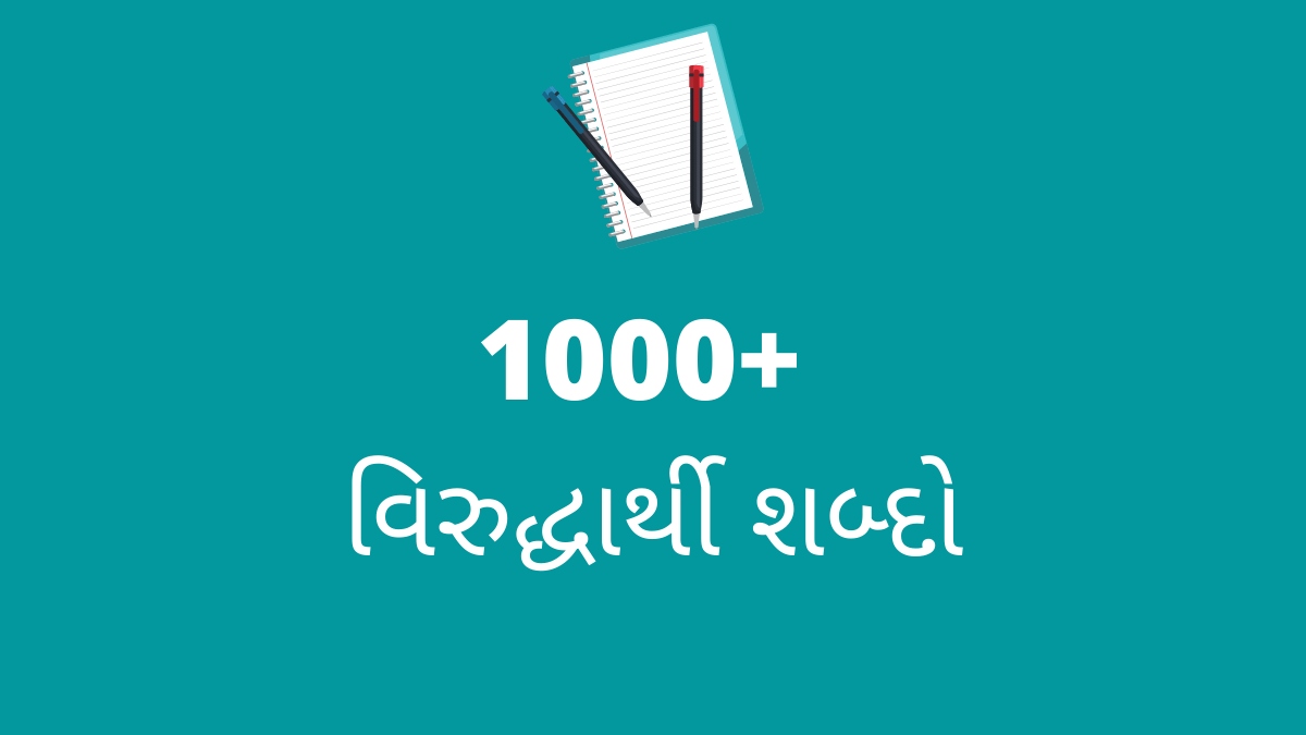 1000+ વિરુદ્ધાર્થી શબ્દો or virudharthi shabd in gujarati