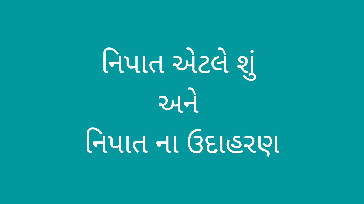 Nipat in Gujarati Vyakaran or નિપાત એટલે શું અને નિપાત ના ઉદાહરણ