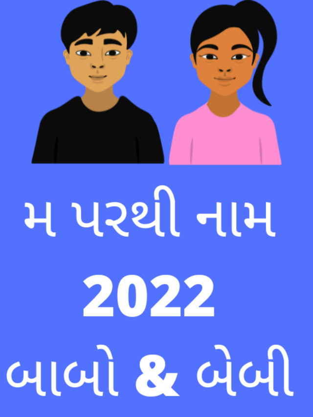 M Letter Boys and girls Names in gujarati