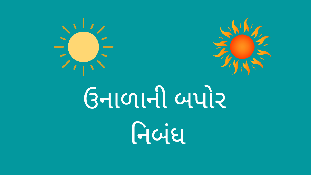 ઉનાળાની બપોર નિબંધ or unada ni bapor essay in Gujarati