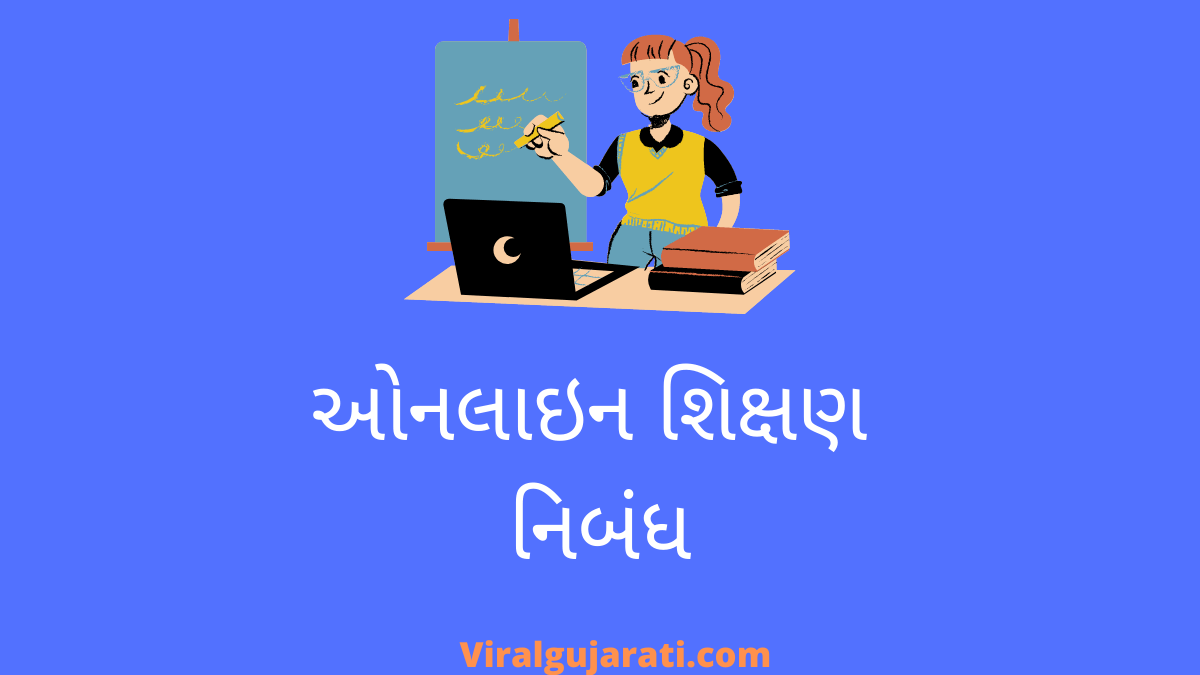 ઓનલાઇન શિક્ષણ નિબંધ ગુજરાતી or online shikshan nibandh in gujarati