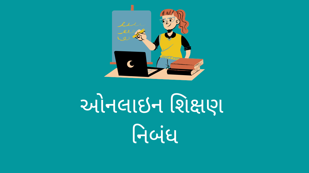 ઓનલાઇન શિક્ષણ નિબંધ ગુજરાતી or online shikshan nibandh in gujarati