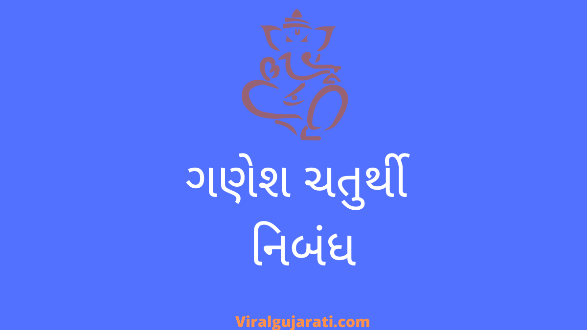 ગણેશ ચતુર્થી નિબંધ or Ganesh Chaturthi nibandh Gujarati ma