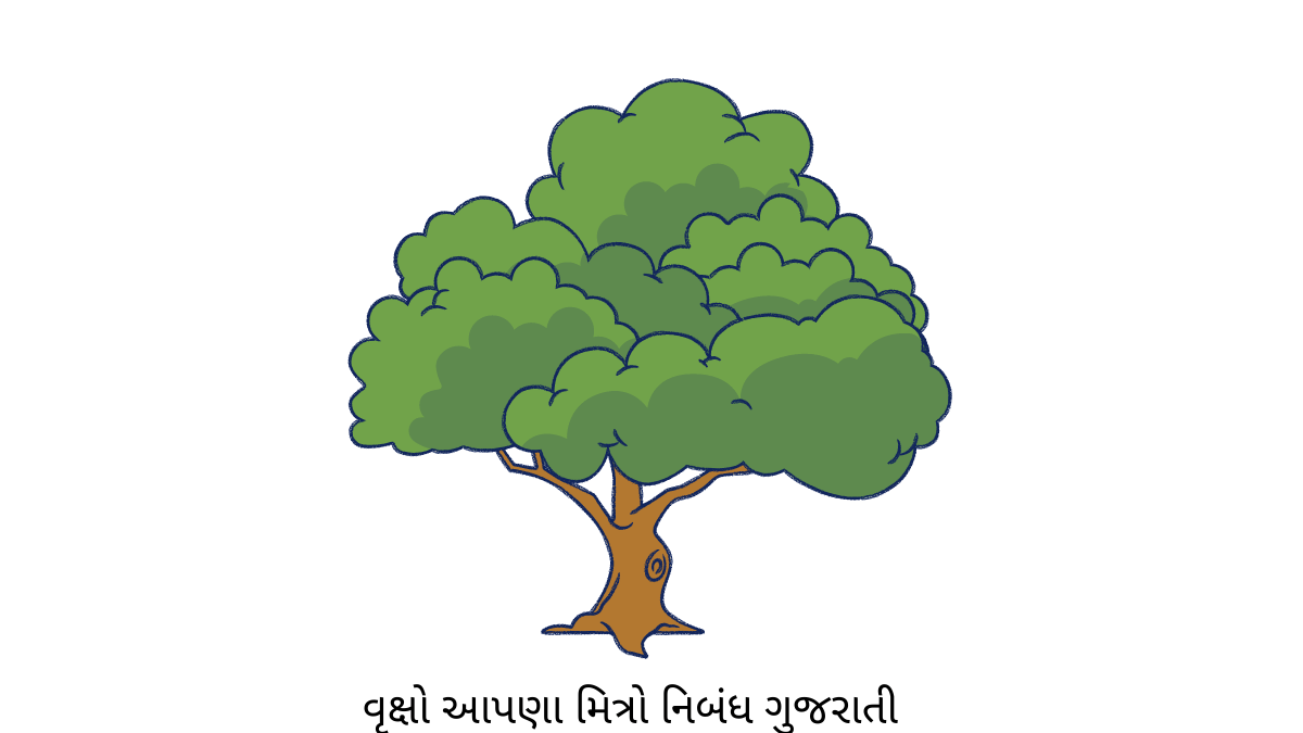 વૃક્ષો આપણા મિત્રો નિબંધ ગુજરાતી pdf or ruksho apna mitro essay in gujarati pdf