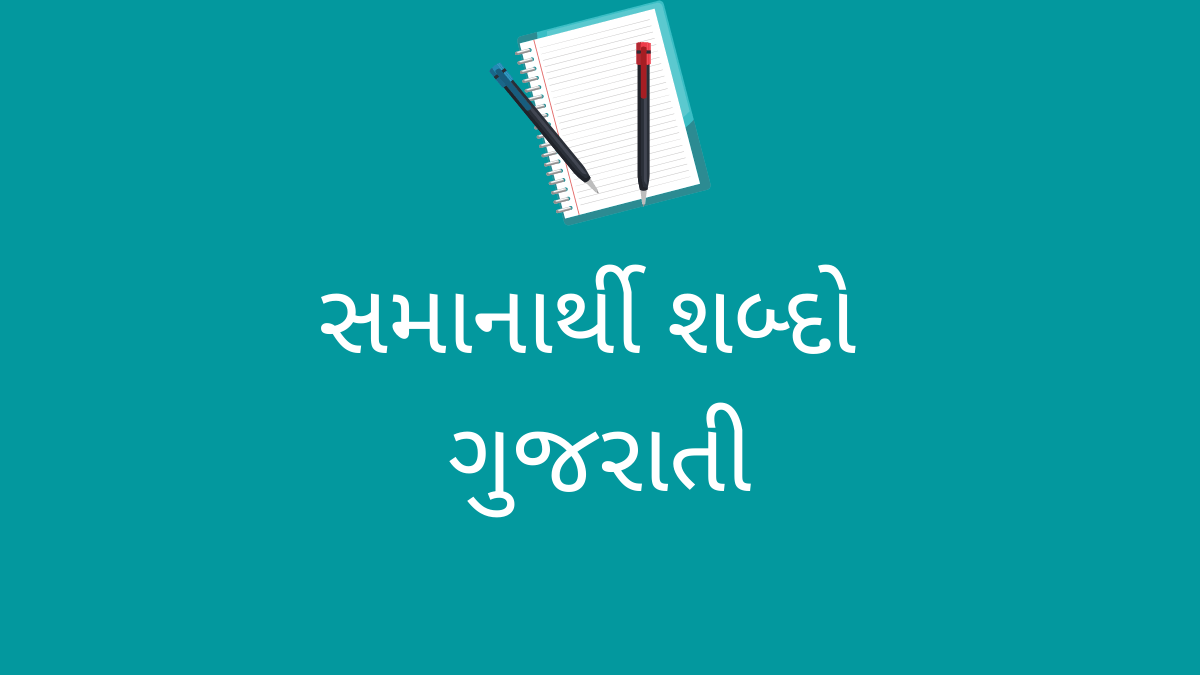 સમાનાર્થી શબ્દો ગુજરાતી or Samanarthi shabd in Gujarati