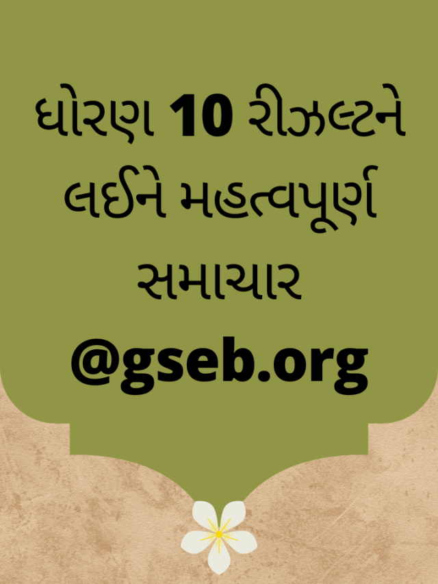 ધોરણ 10 રીઝલ્ટને લઈને મહત્વપૂર્ણ સમાચાર @gseb.org