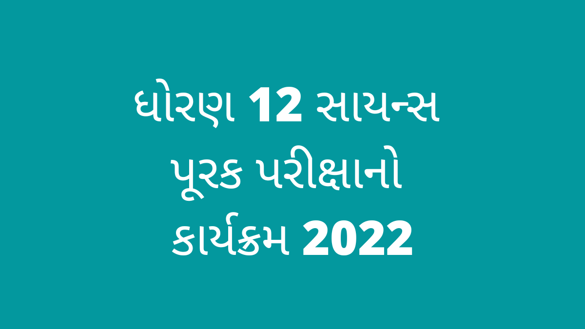 ધોરણ 12 સાયન્સ પૂરક પરીક્ષાનો કાર્યક્રમ 2022 or GSEB 12th science Purak Pariksha Time table 2022 