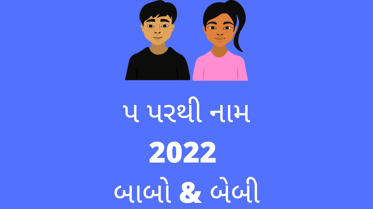 પ પરથી નામ 2022 બાબો & બેબી or p parthi name boy and girl in gujarati