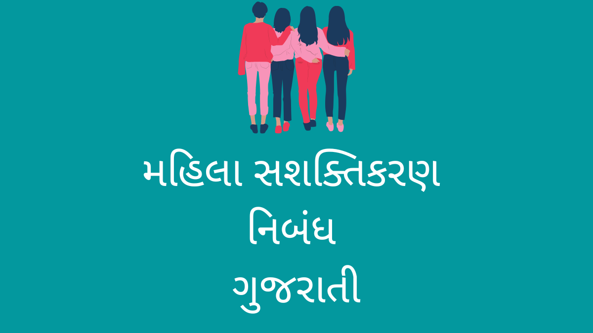 મહિલા સશક્તિકરણ નિબંધ ગુજરાતી or Mahila sashaktikaran par nibandh Gujarati