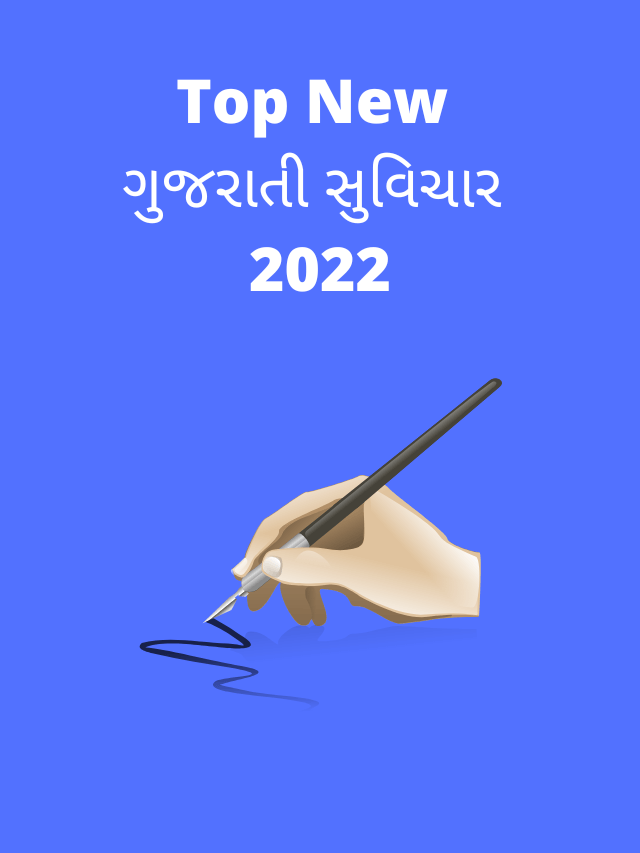 Top New ગુજરાતી સુવિચાર 2022