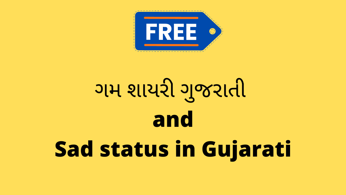 ગમ શાયરી ગુજરાતી or Sad status in Gujarati