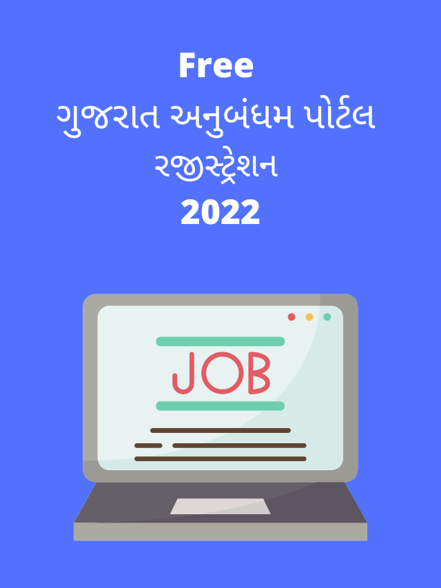 ગુજરાત અનુબંધમ પોર્ટલ રજીસ્ટ્રેશન 2022 – ઘરેબેઠા મેળવો નોકરીની માહિતી