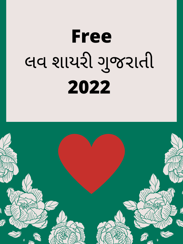લવ શાયરી ગુજરાતી 2022 or love shayari gujarati 2022