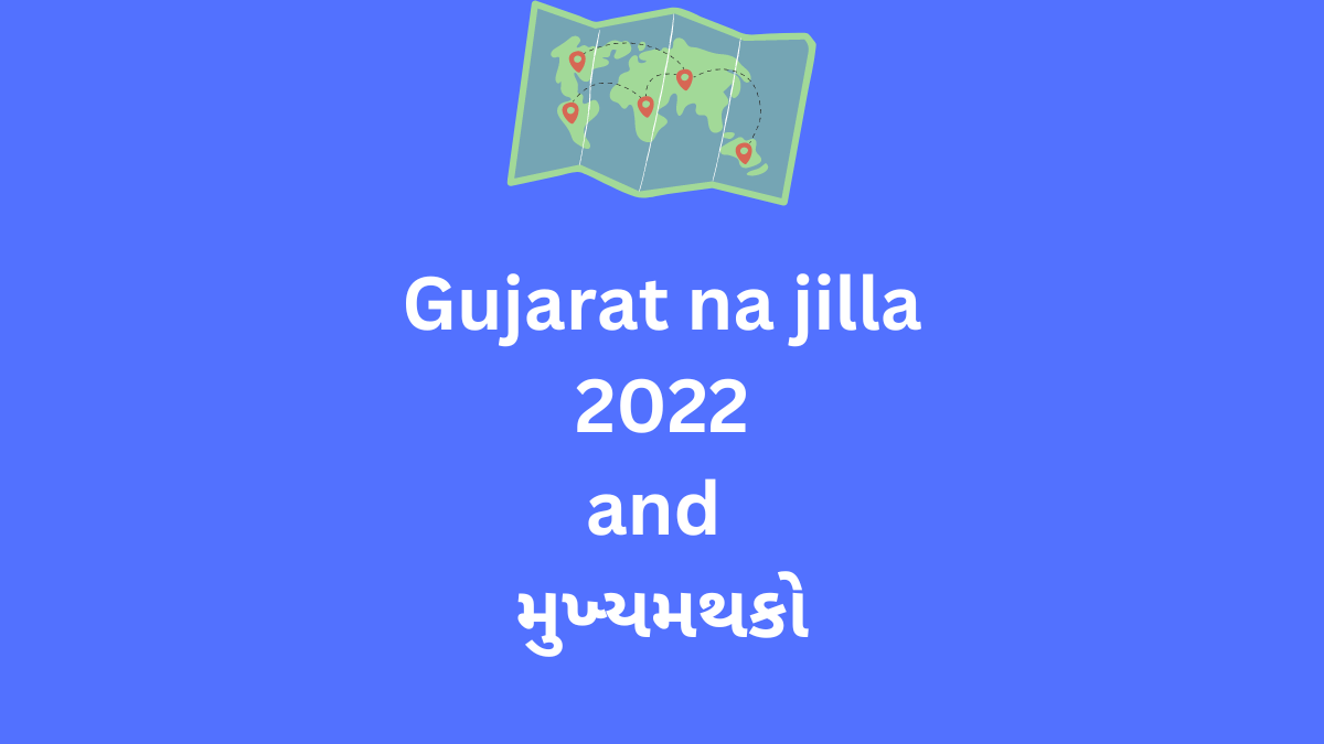 Gujarat na jilla 2022 and મુખ્યમથકો